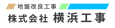 土木工事(土木作業員)の求人は株式会社横浜工事|横浜市青葉区・旭区
